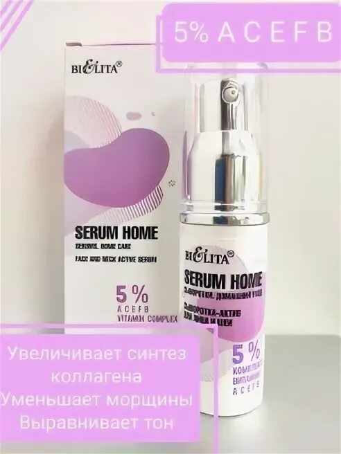 Serum Home сыворотка-Актив для лица и шеи «5% комплекс- витамин асеfb» 30мл. Serum Home Белита. Vitamin Active сыворотка. Б.Serum Home сыворотка-Актив д/лица и шеи комплекс-витамин 30мл. Сыворотка актив для лица от морщин