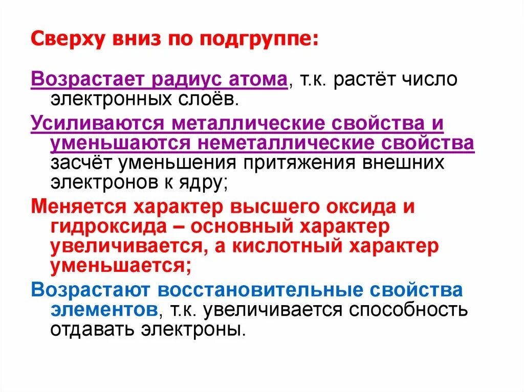 Изменение радиуса в группе. Радиус атома по группе сверху вниз. При движении по группе сверху вниз. Изменение свойств в группах сверху вниз. Основные свойства сверху вниз.