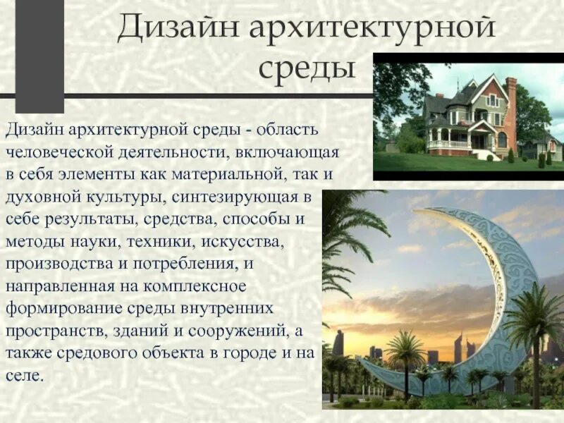 Заха хадид бионика экстерьер клаузура. Виды архитектурной среды. Дизайн среды примеры. Виды архитектурной среды. Дизайн архитектурной среды.