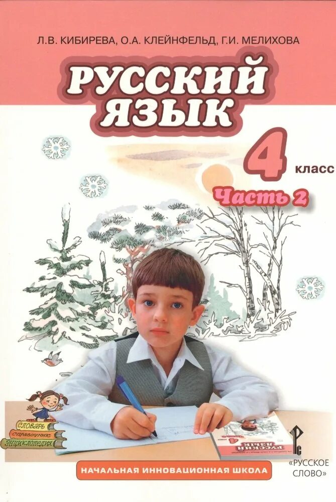 Веселый русский язык 4 класс. Л.В.Кибирева,о.а.Клейнфельд,г.и.Мелихова 2 часть 2класс. Кибирева л.в., Клейнфельд о.а., Мелихова г.и.. Русский язык. Авторы: Кибирева л.в., Клейнфельд о.а., Мелихова г.и.. Русский язык 4 класс 1 часть учебник Кибирева Клейнфельд.