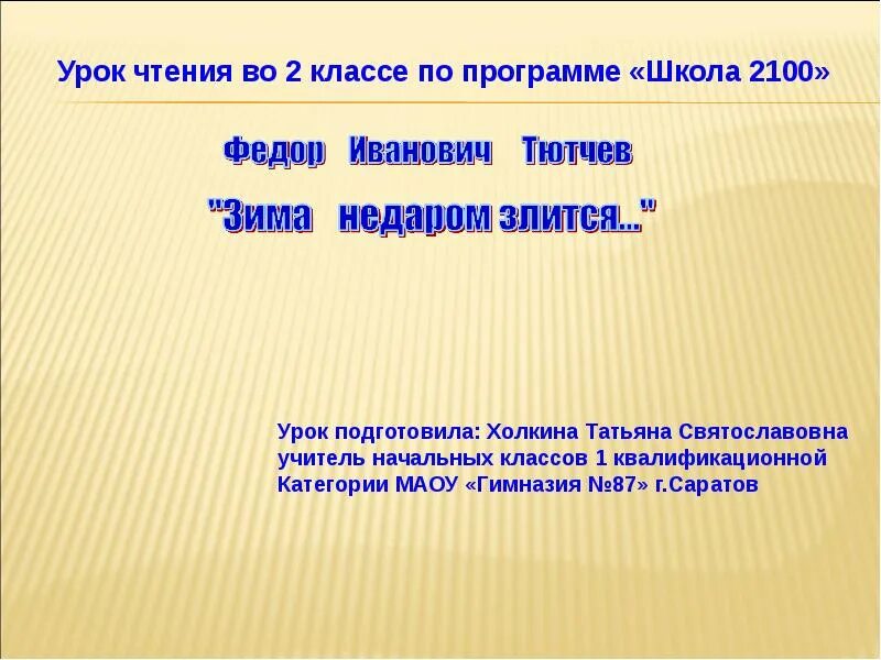 Урок зима недаром злится. Тютчев зима недаром злится презентация 2 класс. Тютчев зима недаром злится 2 класс. 2 Класс зима недаром злится презентация. Ф Тютчев зима недаром злится 2 класс.