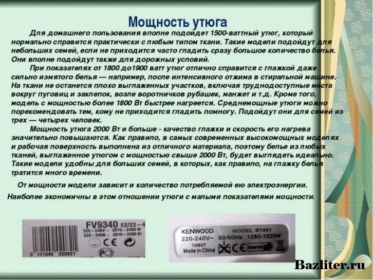 Какую мощность потребляет утюг. Мощность утюга. Мощность потребления утюга. Какая мощность у утюга. Потребляемая мощность утюга.