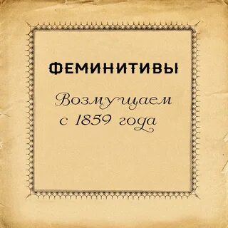 Феминитивы в английском языке