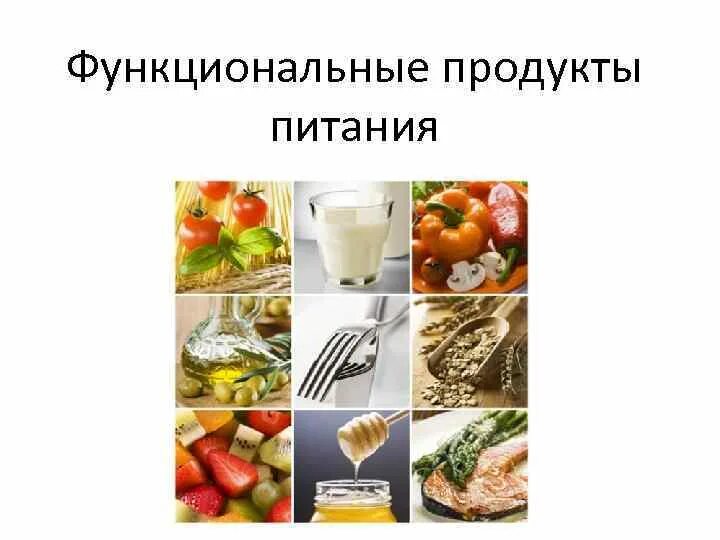 Как называется способ изображения продуктов питания. Функциональные продукты питания. Функциональные продукты это. Функциональных пищевых продуктов. Функциональное питание.