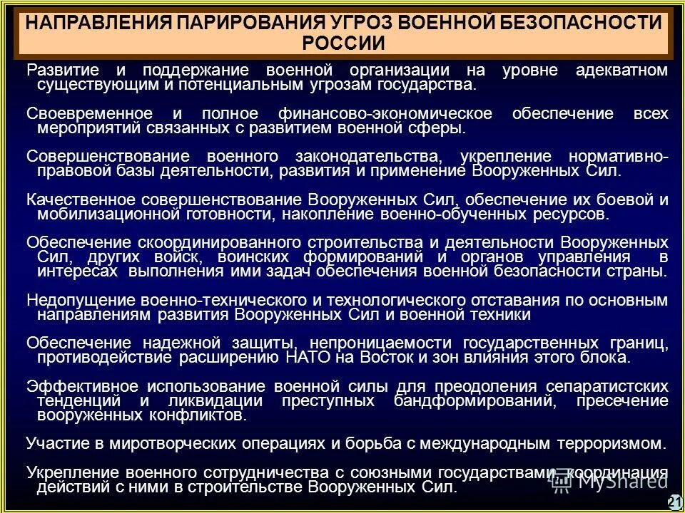 A оборона и безопасность б разграничение. Принципы военной безопасности. Основные угрозы военной безопасности. Принципы обеспечения военной безопасности РФ. Угроза военной безопасности России.