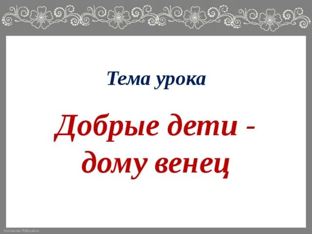 Воспитание девочек. За добрые дела всегда похвала. Добрые дети дому венец презентация. Добрые дети дому венец презентация. Добрые дети дому венец девочки учились.
