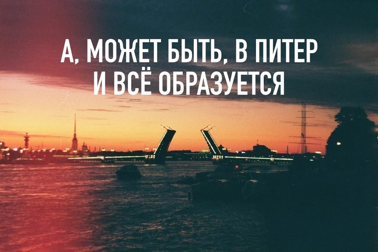 Питер картинки с надписями. А может в Питер и все образуется. Фразы про Питер короткие. Красивые цитаты про Питер. Статусы про Питер.