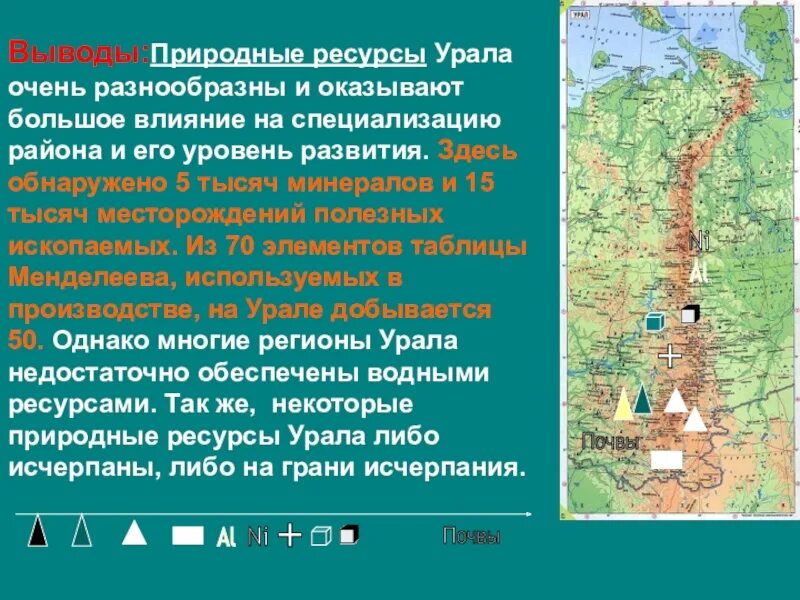 Природные ресурсы урала водные. Лесные ресурсы Уральского экономического района на карте. Природные ресурсы уралаурала. Природные ресурсы урпоа. Оценка природных ресурсов Уральского района.