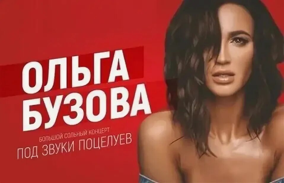 Под звуки поцелуев 2. Под звуки поцелуев 2. Афиша концерт бузова. Бузова под звуки поцелуев. Под звуки поцелуев 2.