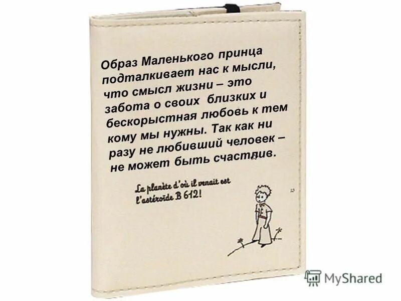Заповеди маленького принца. Антуан де сент-экзюпери маленький принц главные герои. Экзюпери маленький принц. Смысл финала маленького принца. Маленький принц антуан де сент-экзюпери книга.