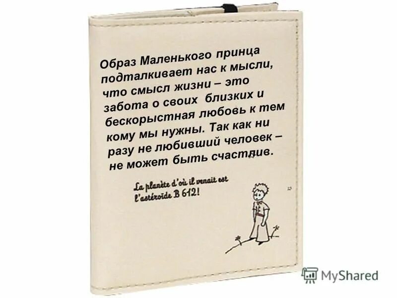 О чем маленький принц смысл. Смысл книги маленький принц. Маленький принц смысл жизни. Образ маленького принца. Маленький принц о чем книга смысл.