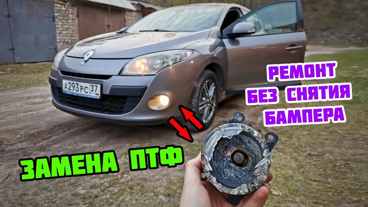 Как снять фонарь меган 3 Фото МЕГАН 3 ХЭТЧБЕК ЛАМПОЧКИ