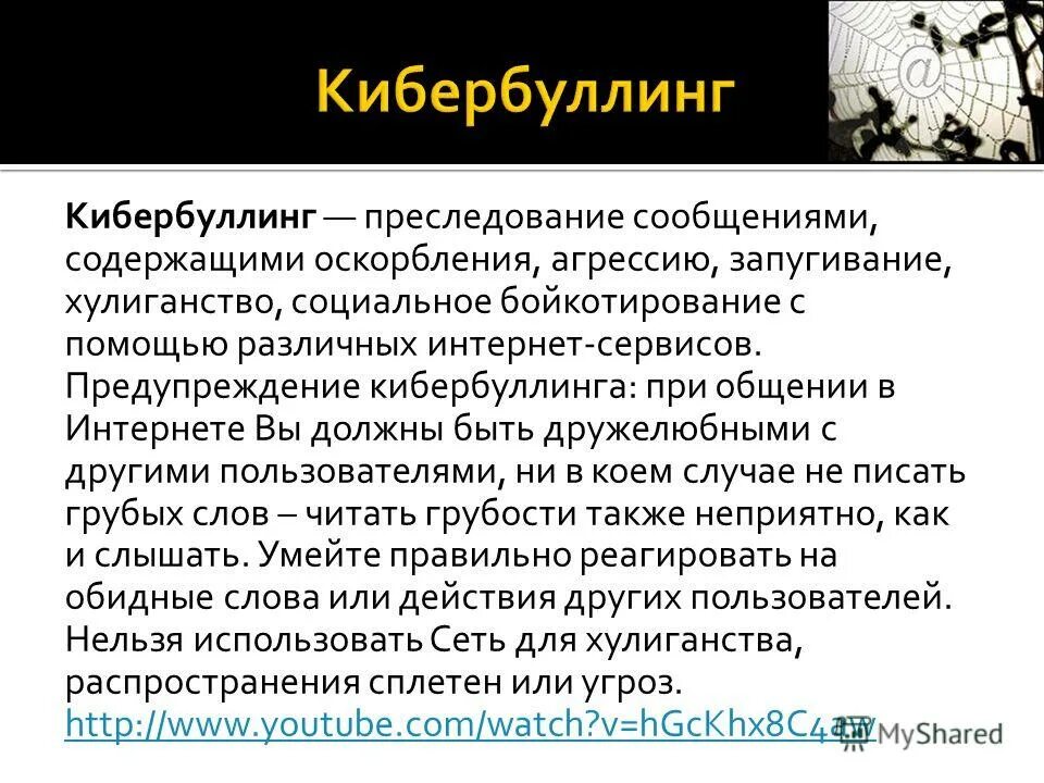 Найдите в интернете информацию о происхождении кибербуллинга. Кибербуллинг. кибербуллинг в интернете. кибербуллинг презентация. разновидности кибербуллинга.