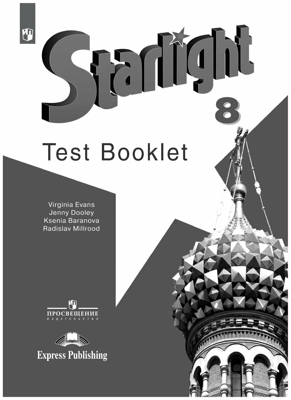 Английский 8 класс мильруд дули. Starlight Test booklet 9 класс Баранова Дули. Тест буклет 8 класс Старлайт. Тест буклет по английскому языку 5 класс Starlight. Test booklet английскому языку 8 класс купить Старлайт.