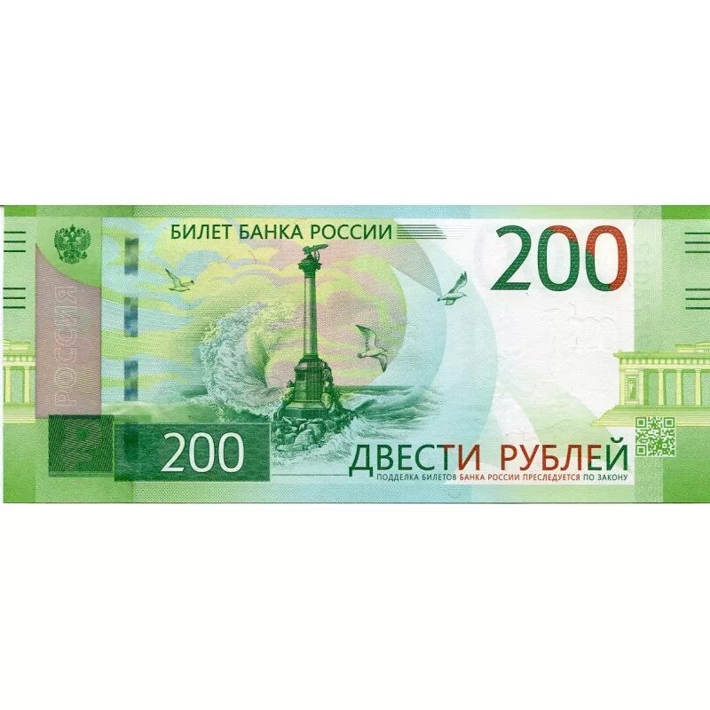 200 Рублей. 200 Рублей банкнота. Бумажная купюра 200 рублей. Двести рублей бумажные.