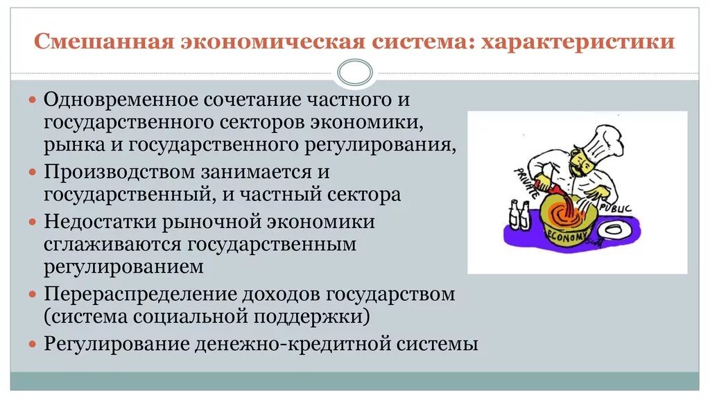 Краткая характеристика экономической системы. Характеристика смешанной экономической системы. Смешанная экономическая система это в экономике. Смешеннаяэкономическая система. Характеристика смешанной экономики.