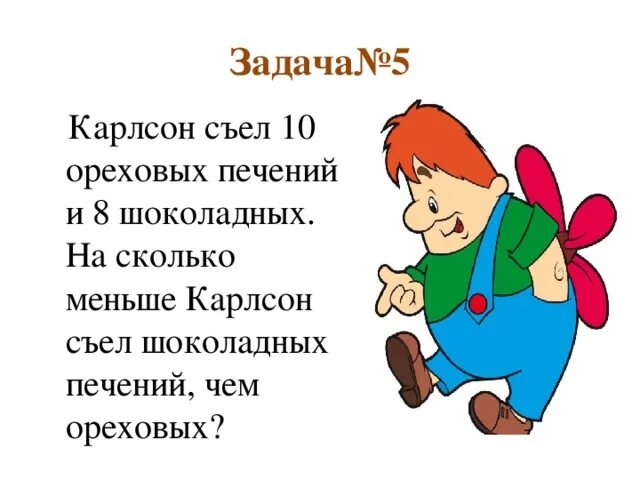 Карлсон и малыш съели 32. Карлсон наелся. презентация с карлсоном по математике. задачи про карлсона 3 класс. задания для детей от карлсона для маленьких.