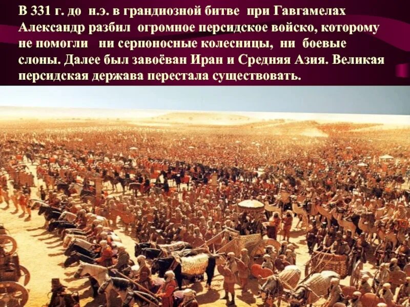 Битва при гавгамелах событие. 331. до н. э. – битва при гавгамелах. битва при гавгамелах 5 класс.
