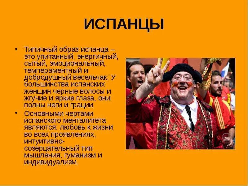 Испания особенности страны. Черты испанцев. Народы Испании. Характерные черты испанцев. Испанцы народ.