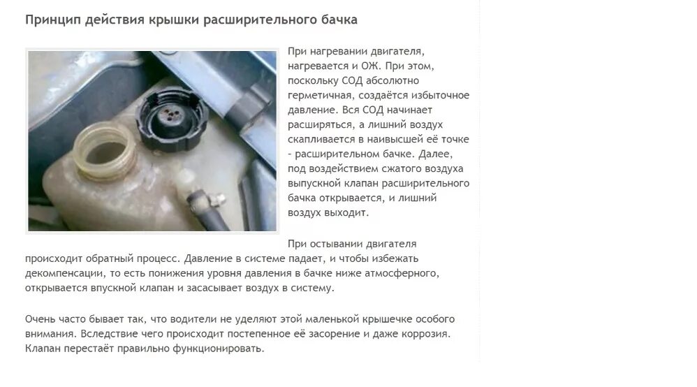 Почему антифриз поднимается в бачке. Какое рабочее давление в системе охлаждения двигателя. напор охлаждающей жидкости в расширительном бачке. какое давление в расширительном бачке системы охлаждения автомобиля. избыточное давление в системе охлаждения двигателя.