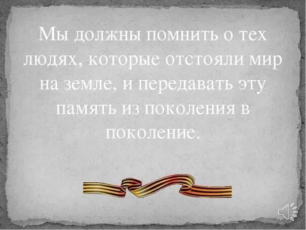 Пока живет память. Надо помнить о войне. Мы должны помнить. Знать чтобы помнить. Важно помнить о войне.