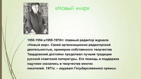 Твардовский был главным редактором журнала