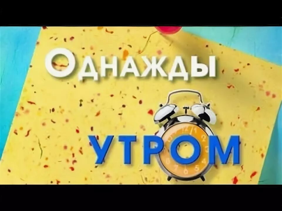 Программа однажды. Программа однажды