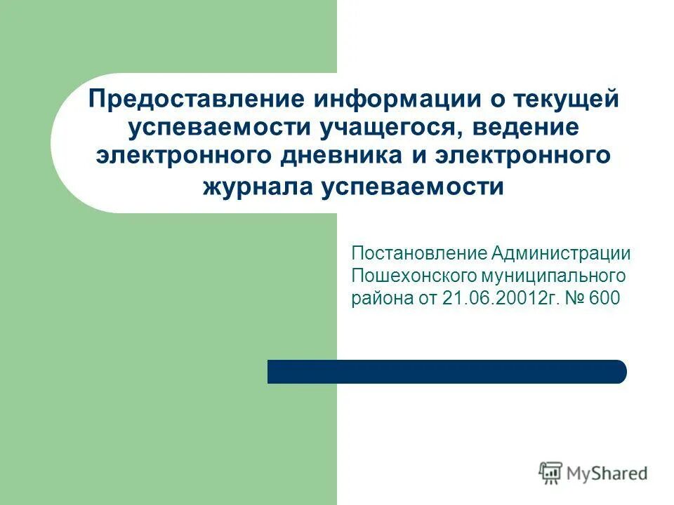 Предоставление информации о текущей успеваемости учащегося. Предоставление информации о текущей успеваемости учащегося. Информация о текущей успеваемости учащегося. Технология управления успеваемостью обучающихся». Ведение электронного журнала.
