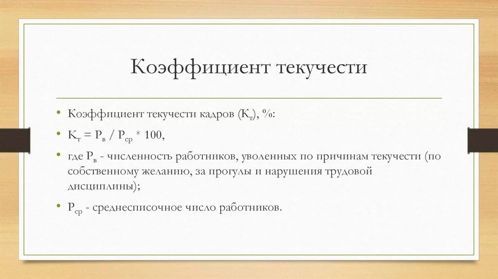 Формула расчета текучести персонала. Как рассчитать коэффициент текучести персонала. Как рассчитывается коэффициент текучести. Коэф текучести кадров формула.