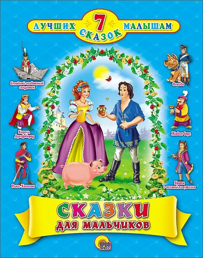 Добрая сказка 7 лет. Лучшие сказки для мальчиков. Сказки для мальчиков книга. Книжки сказки мальчик. Книга сказок для детей.