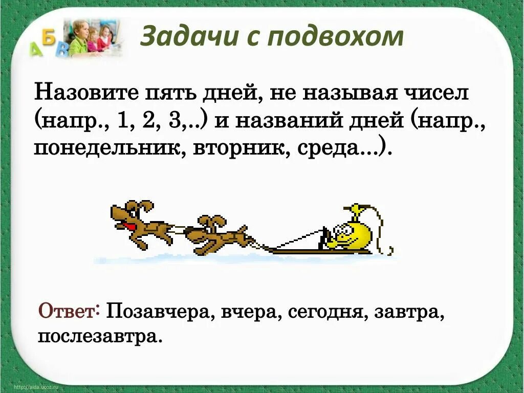 Игры сложнейшие задачи. Логические задачи с ответами с подвохом смешные с ответами. Детские логические задачки с подвохом. Сложные задачи на логику с ответами с подвохом. Сложные загадки на логику с ответами с подвохом для детей.