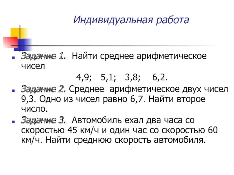 Самостоятельная среднее арифметическое 7 класс. Нахождение среднего арифметического чисел 5 класс. Задачи на нахождение среднего арифметического 7 класс. Задания на нахождение среднего арифметического чисел 5 класс. Нахождение среднее арифметического числа задания. 5 Класс.