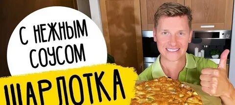 Шарлотка белькович рецепт