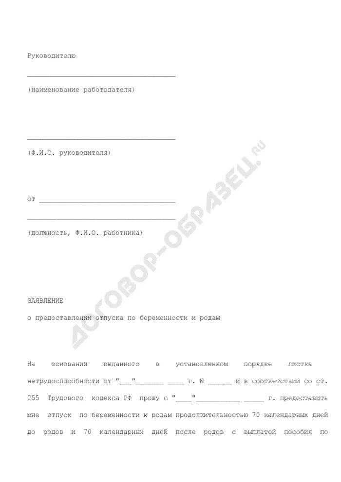 Заявление по беременности и родам образец 2024. Заявление о предоставлении отпуска по беременности и родам. Заявление работника о предоставлении отпуска по беременности и родам. Заявление по беременности и родам образец. Заявление по беременности и родам на ИП.