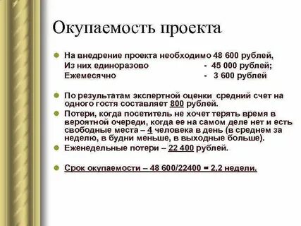 Окупаемость проекта