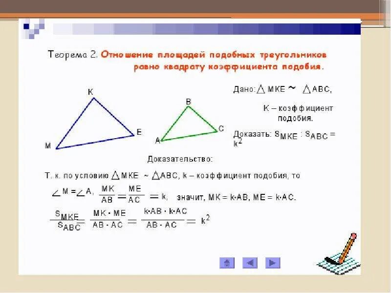 Как решать задачи на подобие треугольников. Теорема об отношении площадей подобных треугольников. теорема подобия треугольников. как найти коэффициент подобия треугольников. отношение сторон подобных треугольников равно коэффициенту подобия.
