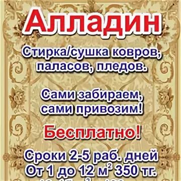 Алладин стирка ковров. Алладин Сургут химчистка. Аладдин стирка ковров. Чистка ковров алладин в Сургуте.