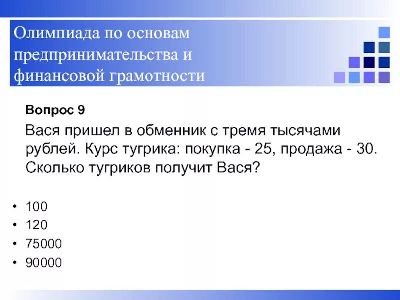 Как решить олимпиаду по финансовой грамотности. Задачи по финансовой грамотности. Задачки на ифнаносовую грамотность. Задачи по финансовой грамотности 4 класс с ответами. Задания по финансовой грамотности с ответами.