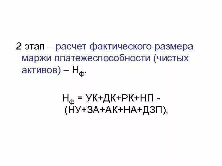 Фактический размер маржи платежеспособности страховщика это. Расчёт маржи платежеспособности страховщика. Фактическая маржа платежеспособности. Фактический размер маржи платежеспособности формула.