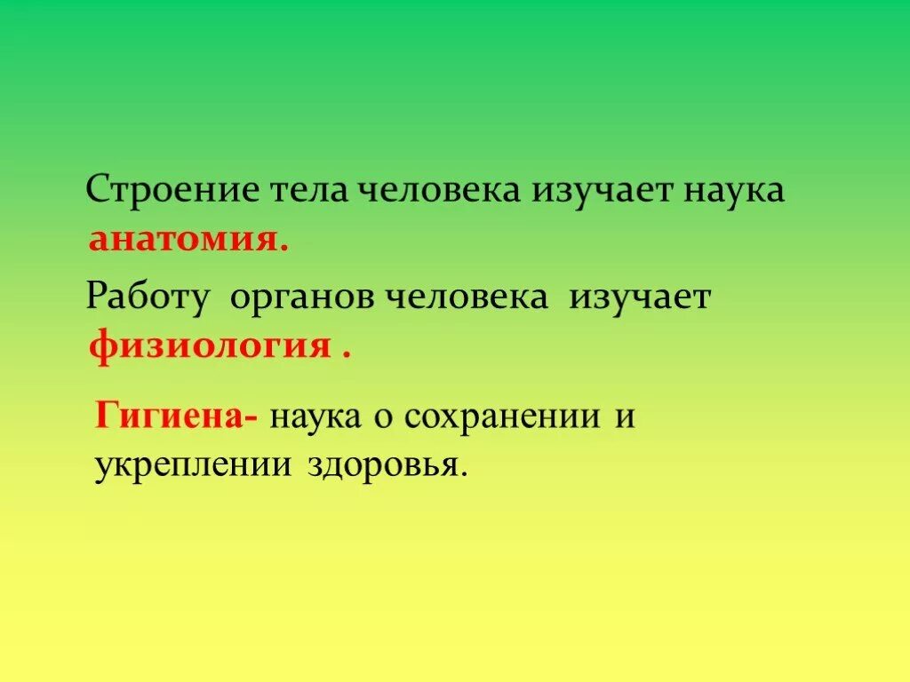 Работу органов человека изучает. Наука изучающая строение тела человека. Наука изучающая работу различных органов человека называется. Науки, изучающие строение организма человека.