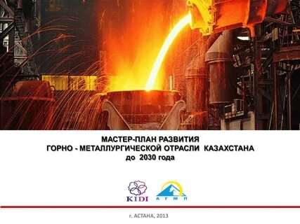 Стратегии металлургического комплекса