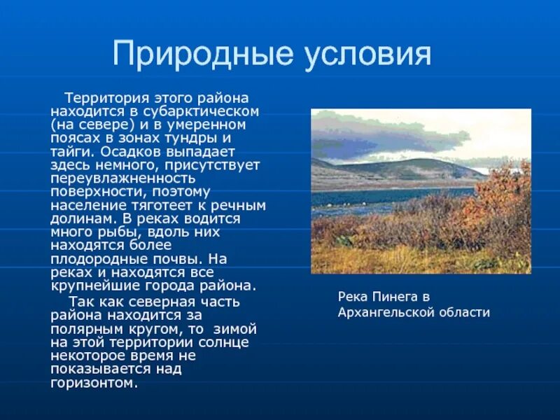 Природные условия большая часть территории находится перед. Природные условия района. Природные условия территории. Природные условия России. Природные условия Северного района России.