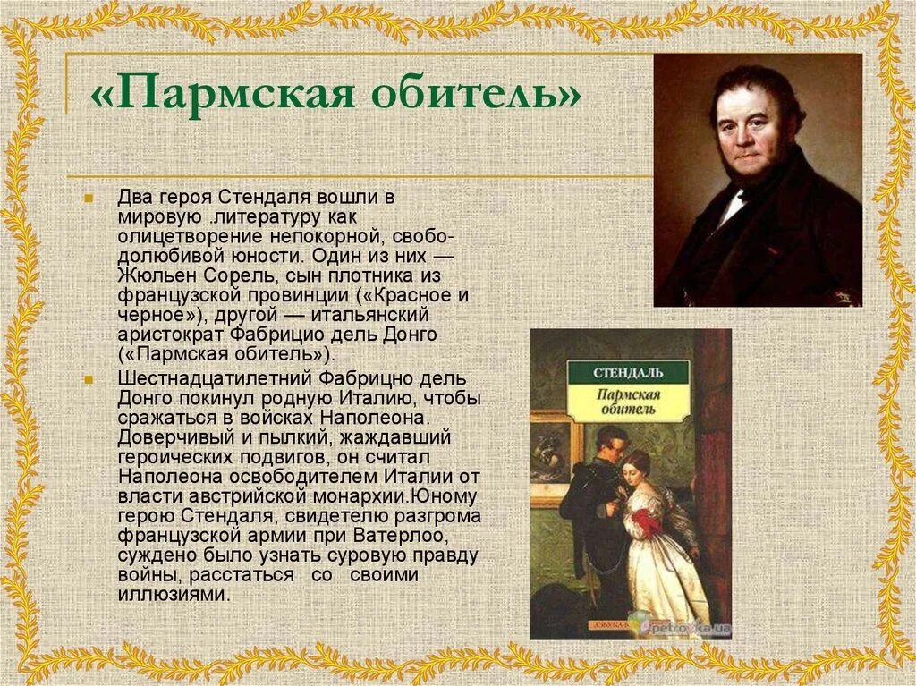 Сообщение о литературные произведения. Зарубежная литература 19 века. Литература XIX века. Стендаль "Пармская обитель". Презентация на тему зарубежная литература.