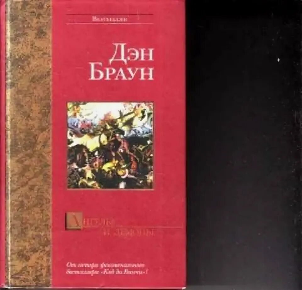 Дэн браун ангелы и демоны обложка книги. Браун дэн "ангелы и демоны". Браун дэн "ангелы и демоны". Ангелы и демоны дэн браун книга. Слушать ангелы и демоны дэна брауна.