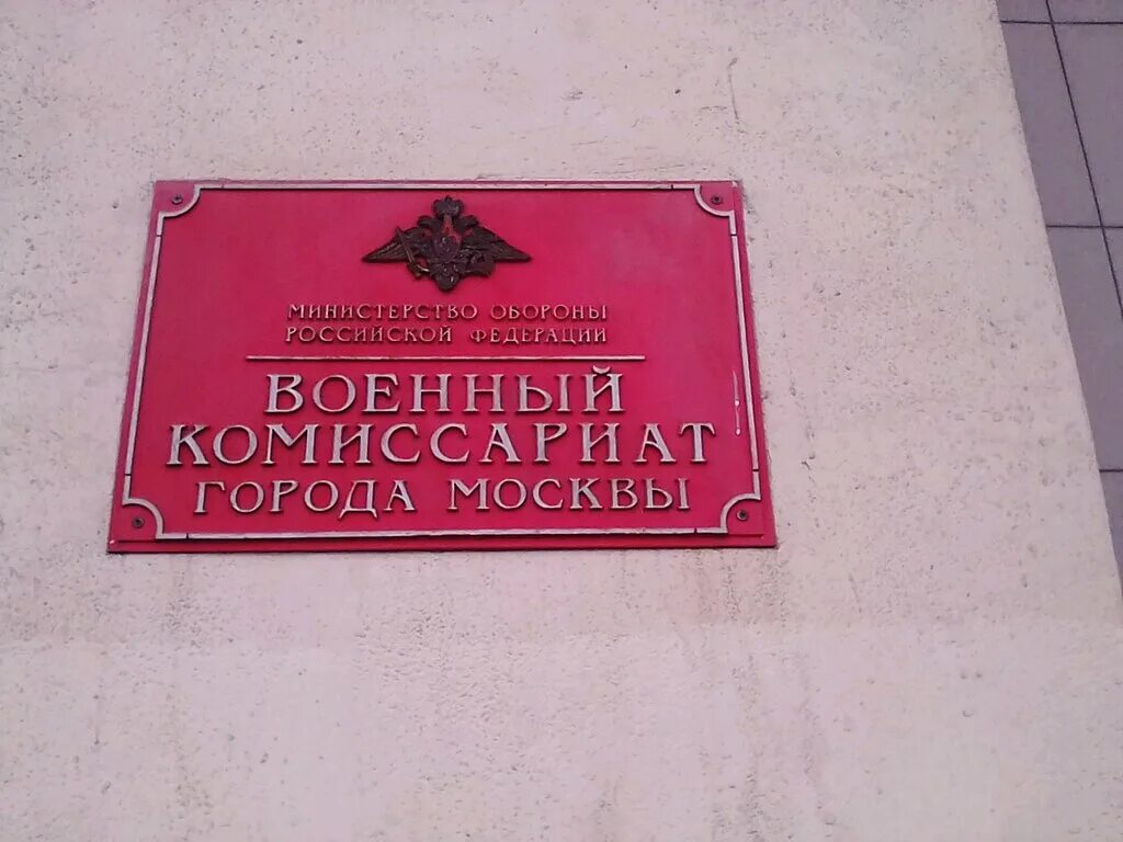 Сайт комиссариата московской области. Военный комиссариат г Москвы. Печать военного комиссариата города Москвы. Военкомат м.