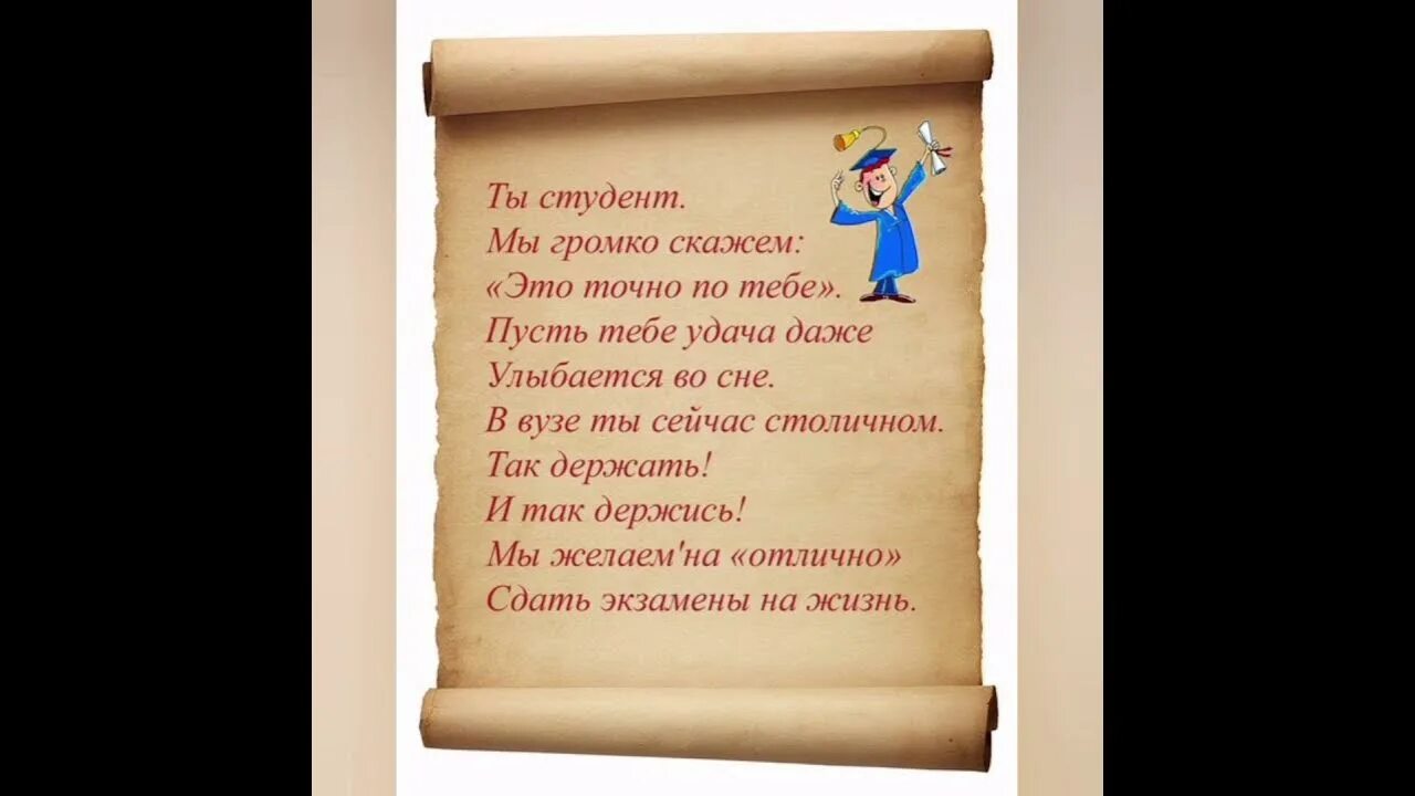 Стих про первокурсника. С днём студента поздравления. Поздравление с окончанием вуза открытки. Стих про студента первокурсника. Стихотворение о экзамене.