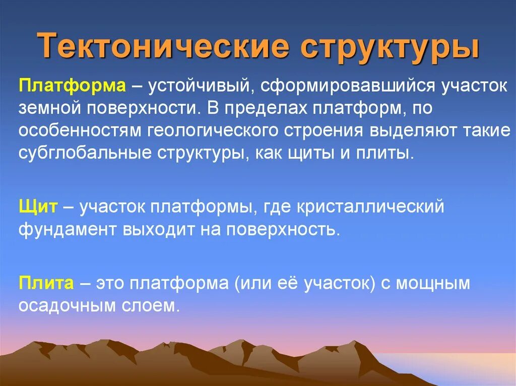 Назовите особенности геологического строения и рельефа. Тектонические структуры. Основные тектонические структуры. Тектонический рельеф. Рельеф тектоническое строение.