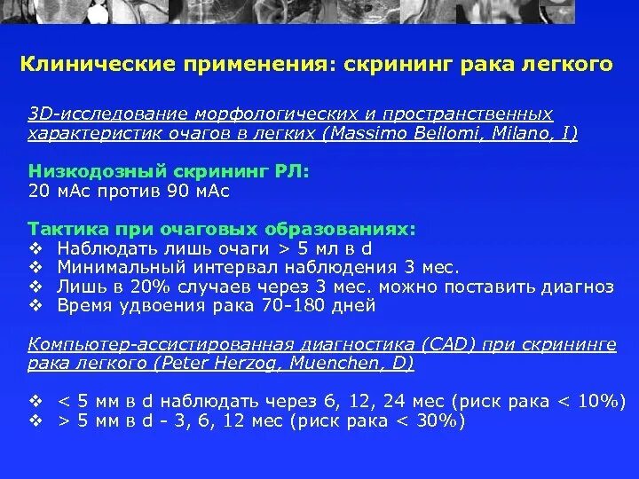Скрининг кт. Скрининговые программы в онкологии. скрининговые методы легких. скрининг программа на опухоли легких. скрининг в онкологии клинические рекомендации.