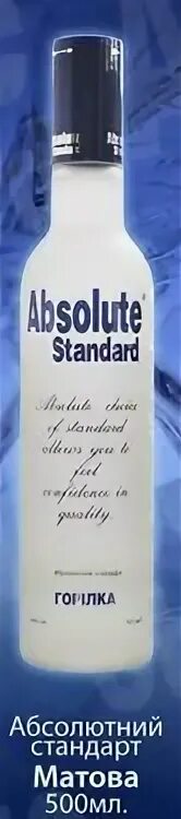 Абсолют стандарт. Absolut standart водка. водка абсолют стандарт 0.5. absolut standart водка product of russia. водка absolute standard матовая.