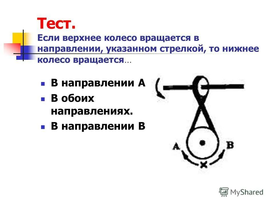 в каком направлении вращаются колеса. маятниковое вращение колеса. вращающий момент на колесе. направление rotation вращения шины. сколько шкивов вращается по часовой стрелке.